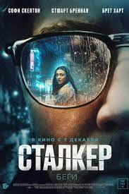  (2022) Stalker